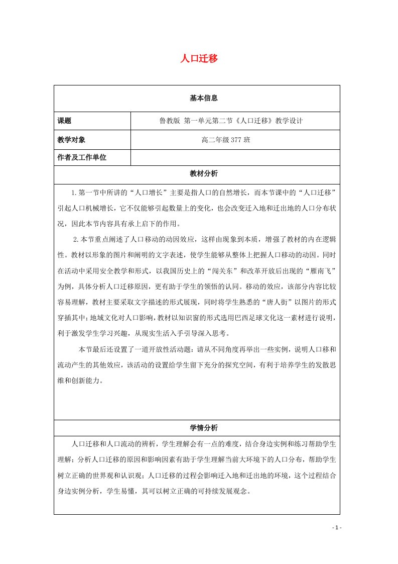 2020_2021学年高中地理第一单元人口与地理环境第二节人口迁移教案鲁教版必修2