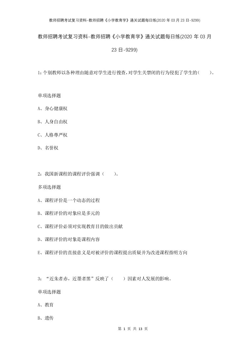 教师招聘考试复习资料-教师招聘小学教育学通关试题每日练2020年03月23日-9299