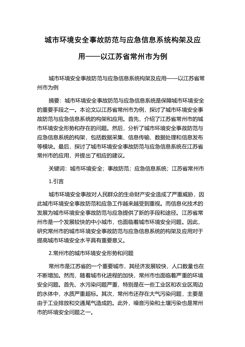 城市环境安全事故防范与应急信息系统构架及应用——以江苏省常州市为例