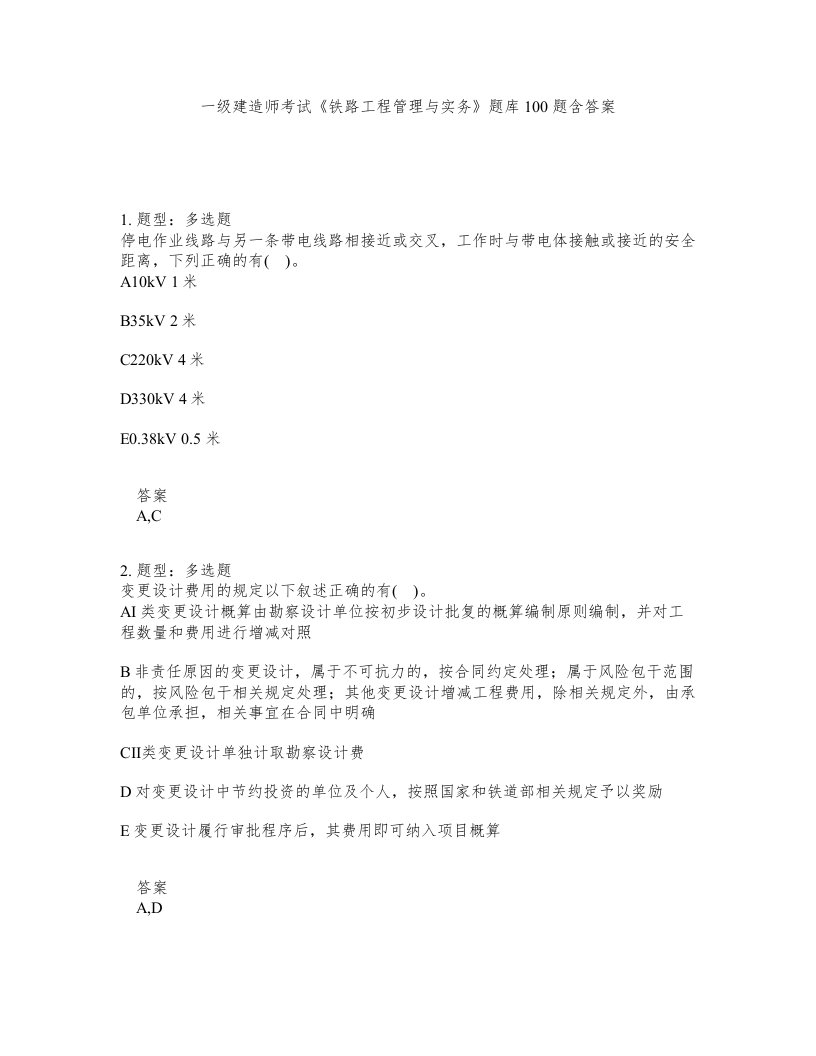 一级建造师考试铁路工程管理与实务题库100题含答案测考309版