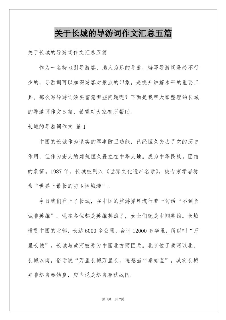 关于长城的导游词作文汇总五篇