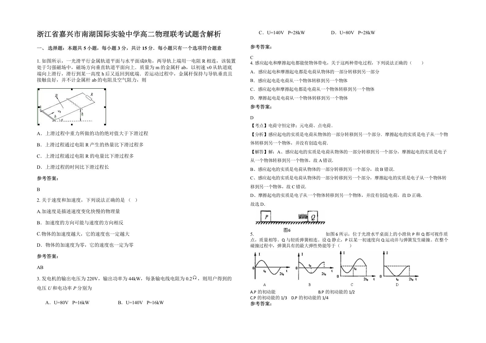 浙江省嘉兴市南湖国际实验中学高二物理联考试题含解析