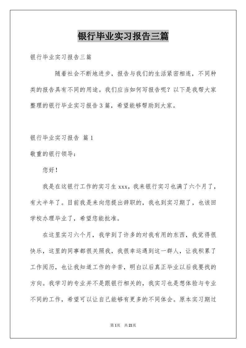 银行毕业实习报告三篇例文