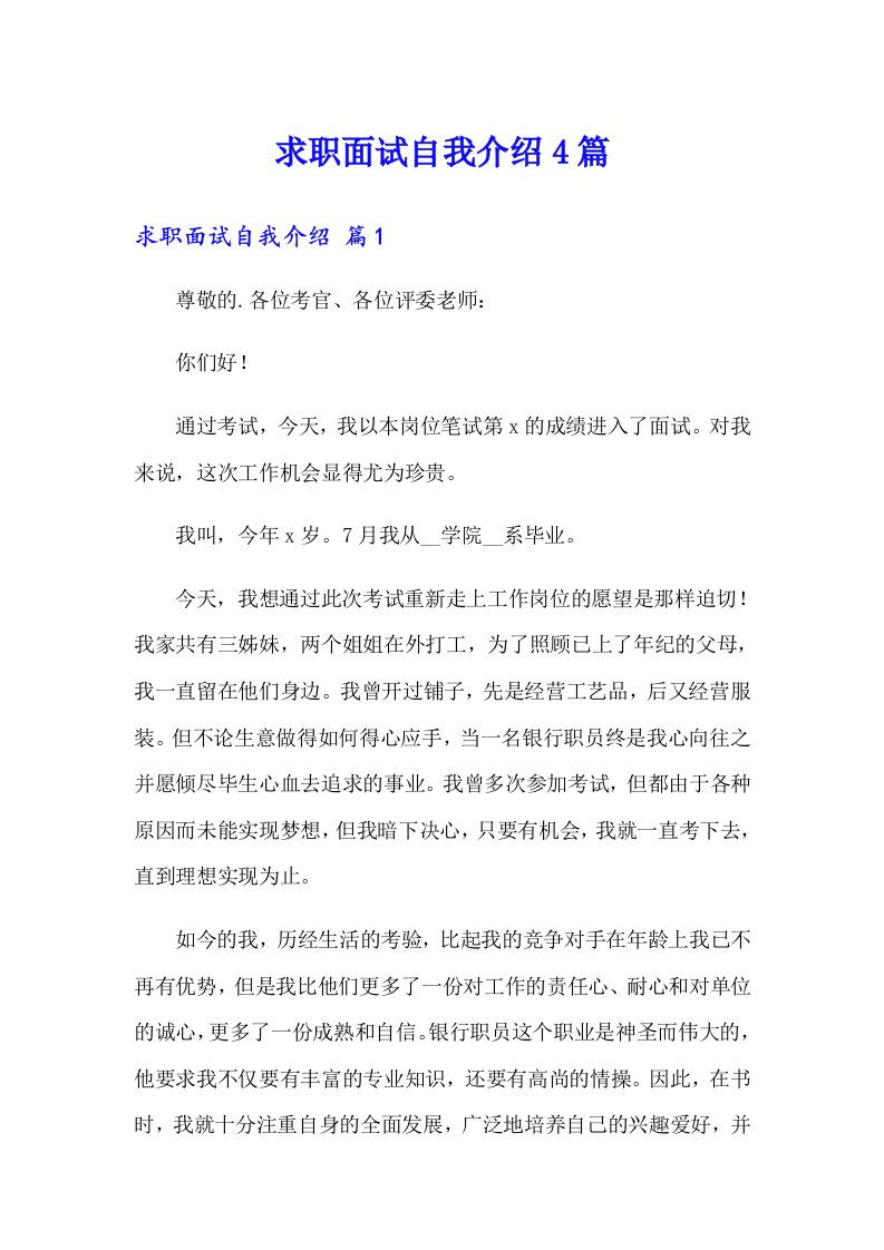 求职面试自我介绍4篇