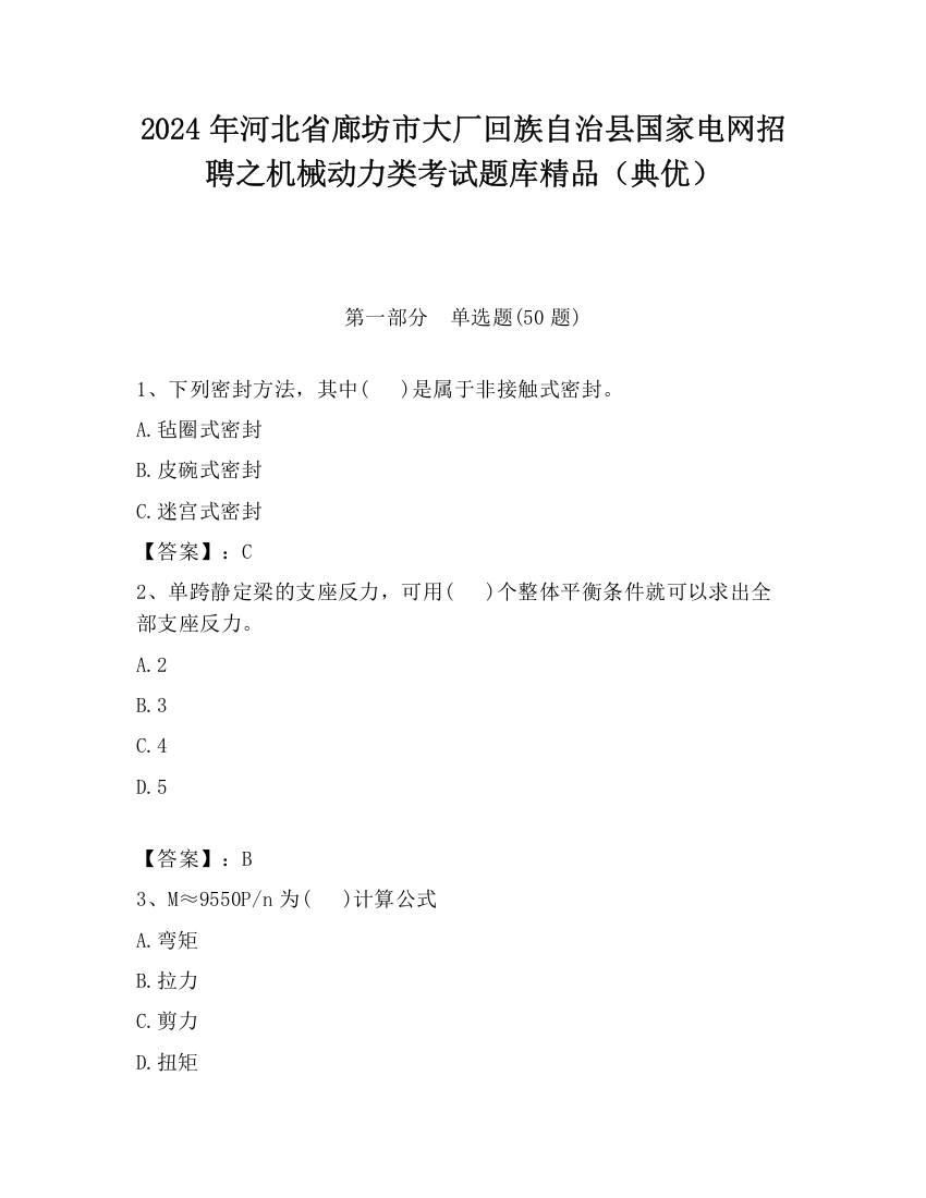 2024年河北省廊坊市大厂回族自治县国家电网招聘之机械动力类考试题库精品（典优）