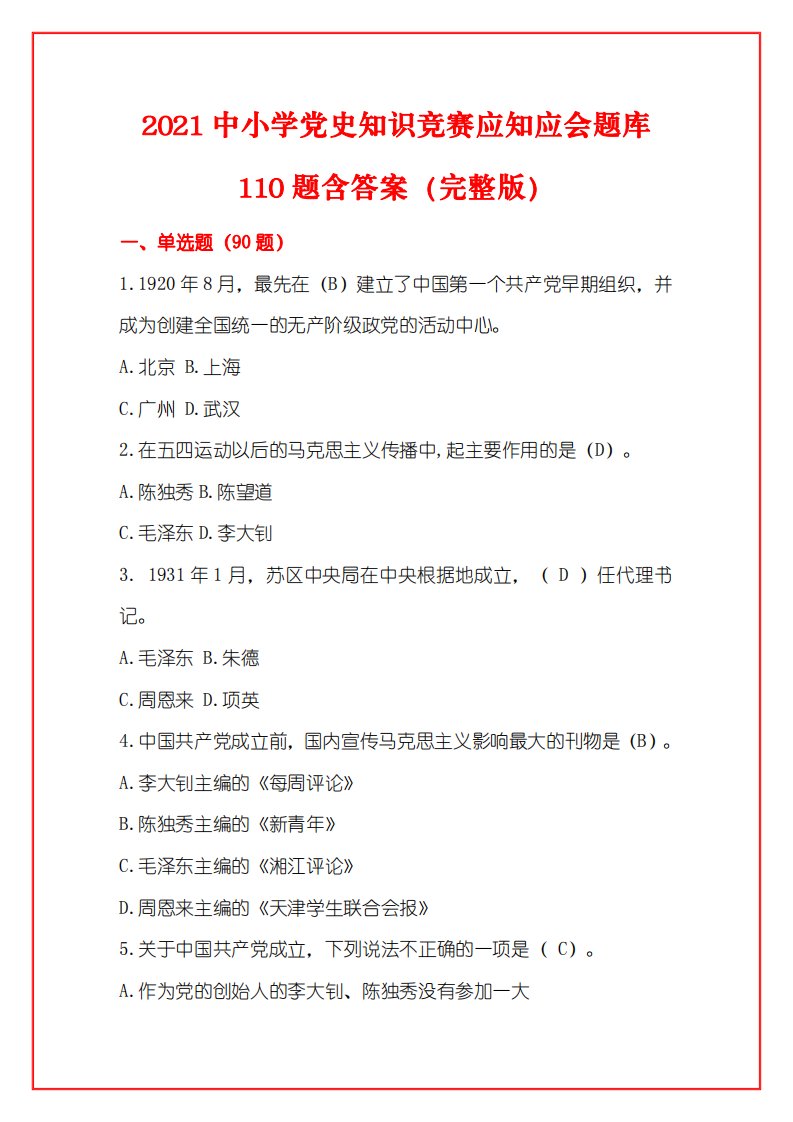 2021中小学党史知识竞赛应知应会题库110题含答案（完整版）