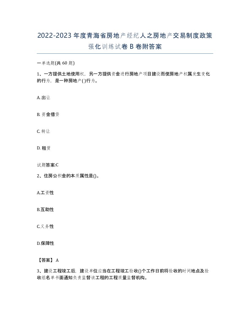 2022-2023年度青海省房地产经纪人之房地产交易制度政策强化训练试卷B卷附答案