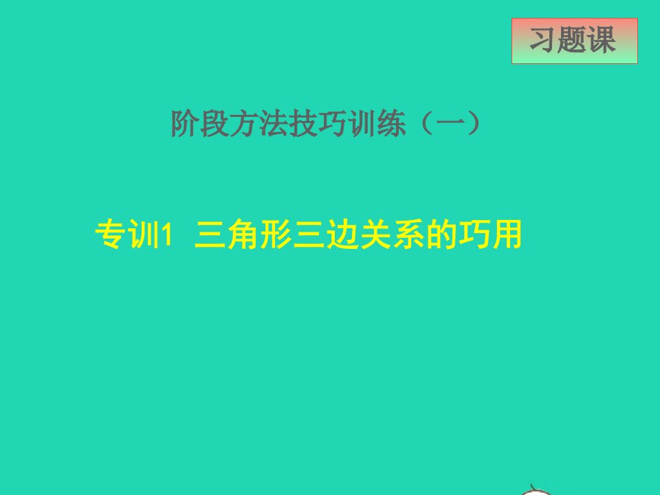 2022春七年级数学下册第9章三角形9.2三角形的内角和外角阶段方法技巧训练一1三角形三边关系的巧用课件新版冀教版