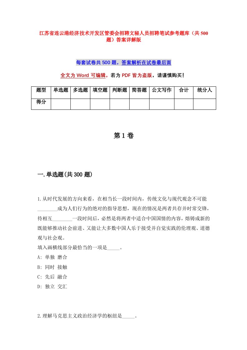 江苏省连云港经济技术开发区管委会招聘文秘人员招聘笔试参考题库共500题答案详解版