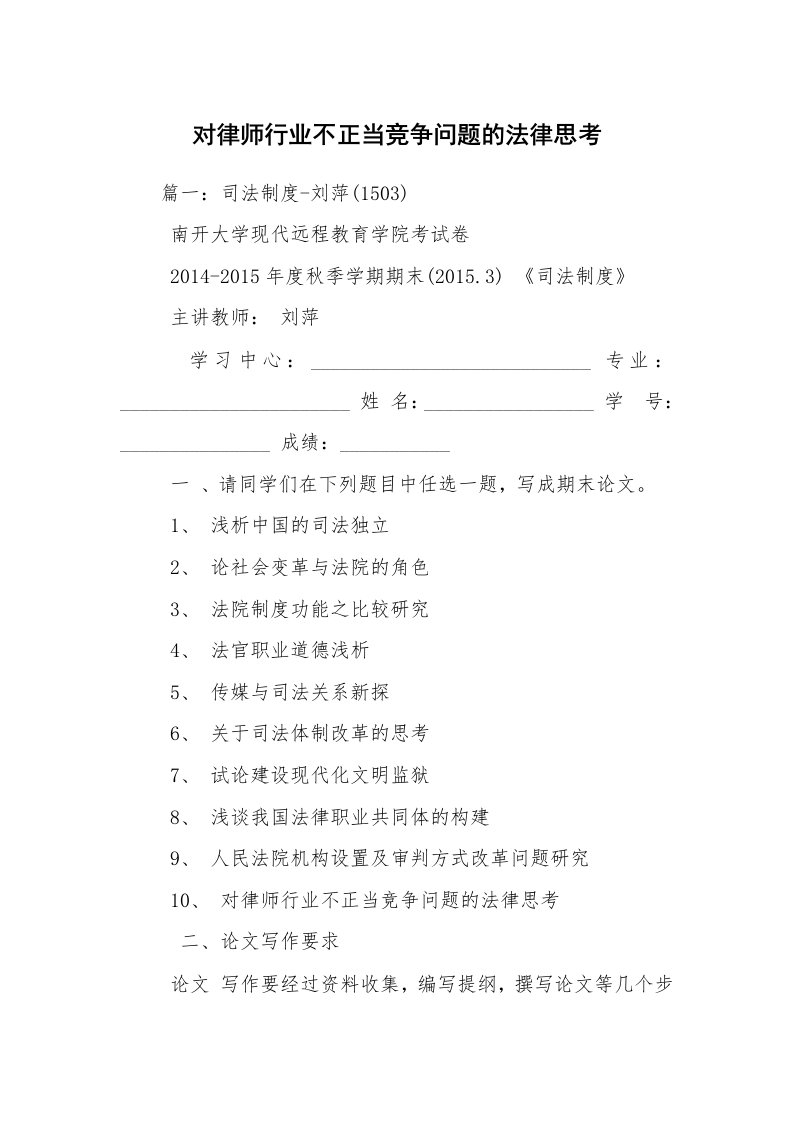 对律师行业不正当竞争问题的法律思考