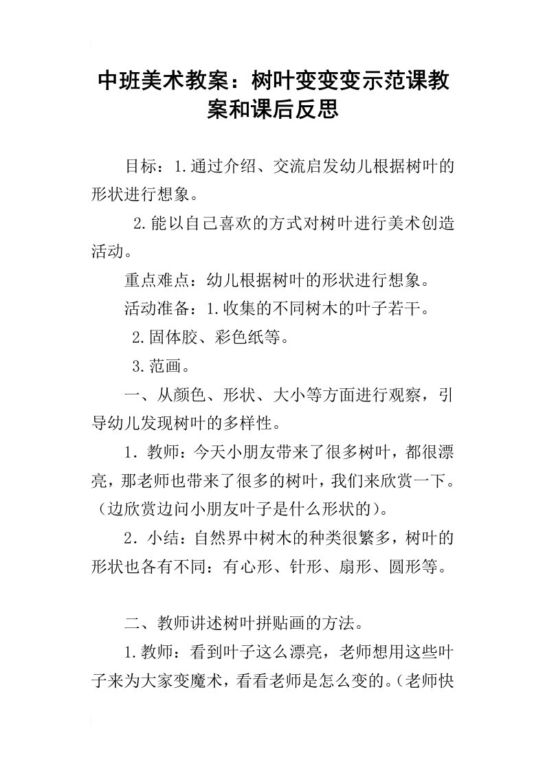 中班美术教案：树叶变变变示范课教案和课后反思