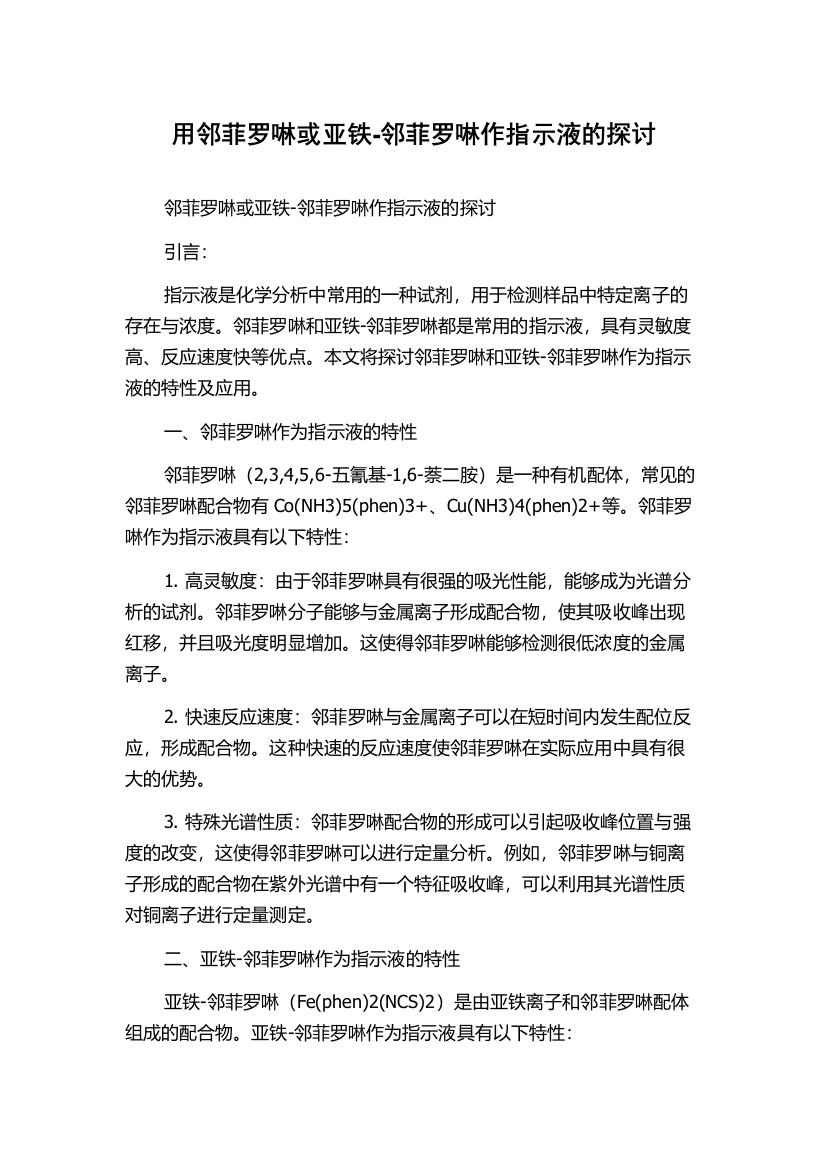 用邻菲罗啉或亚铁-邻菲罗啉作指示液的探讨