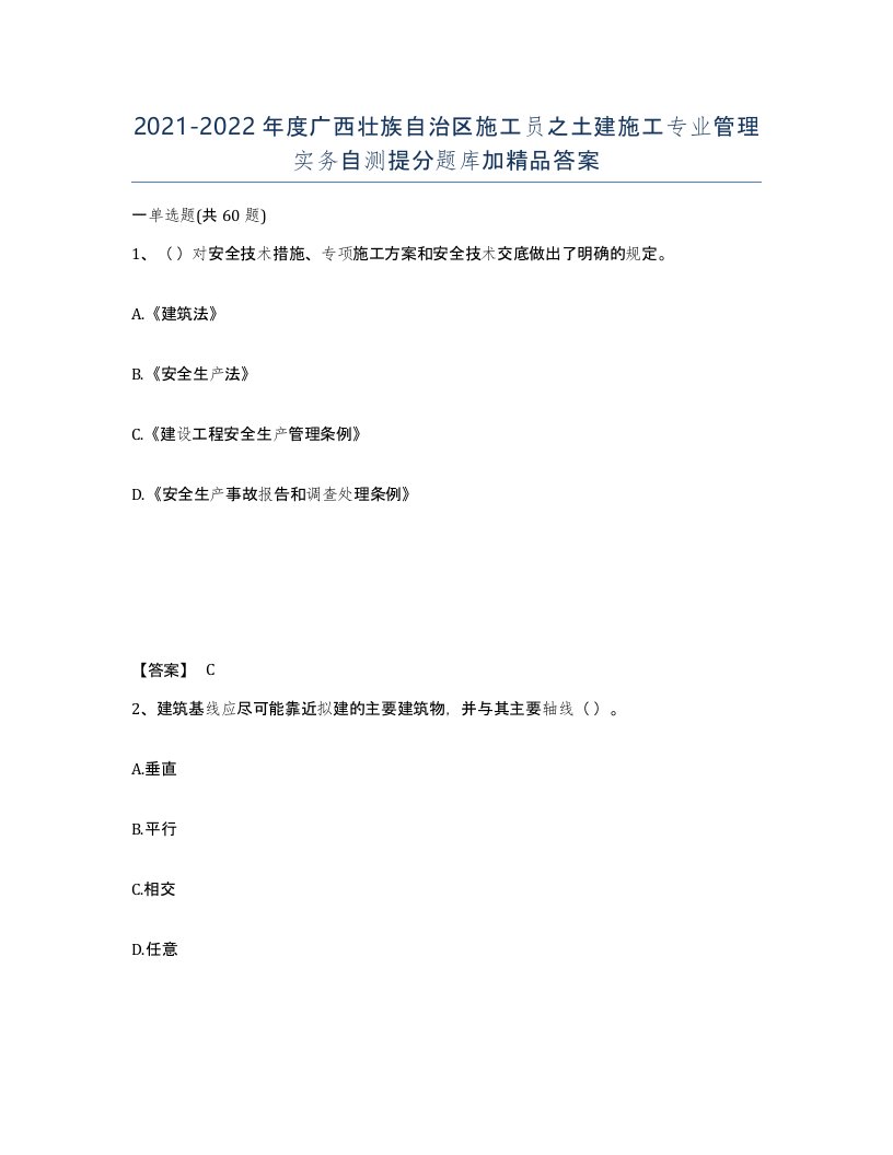 2021-2022年度广西壮族自治区施工员之土建施工专业管理实务自测提分题库加答案