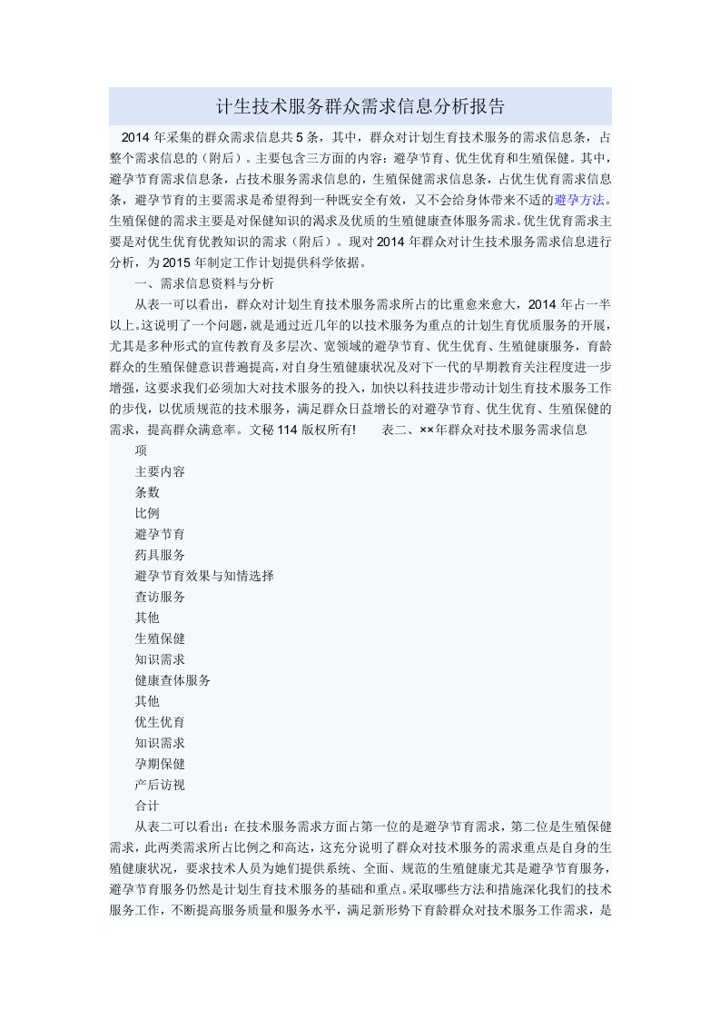 计生技术服务群众需求信息分析报告