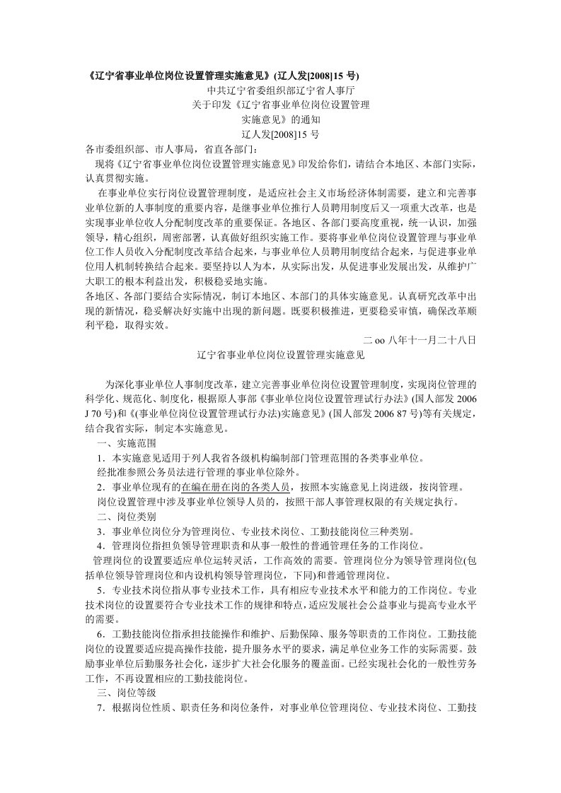 《辽宁省事业单位岗位设置管理实施意见》(辽人发[2008]15号)