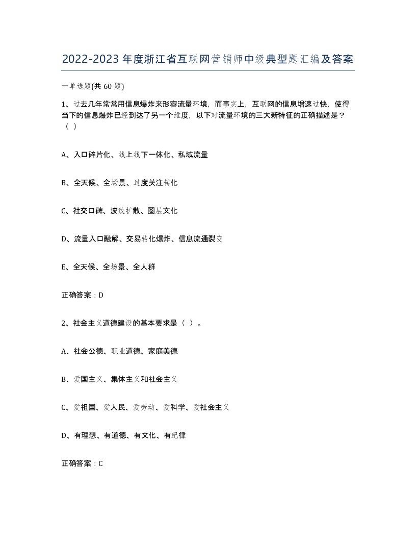 2022-2023年度浙江省互联网营销师中级典型题汇编及答案