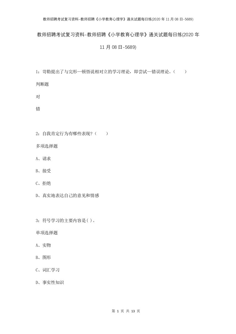 教师招聘考试复习资料-教师招聘小学教育心理学通关试题每日练2020年11月08日-5689