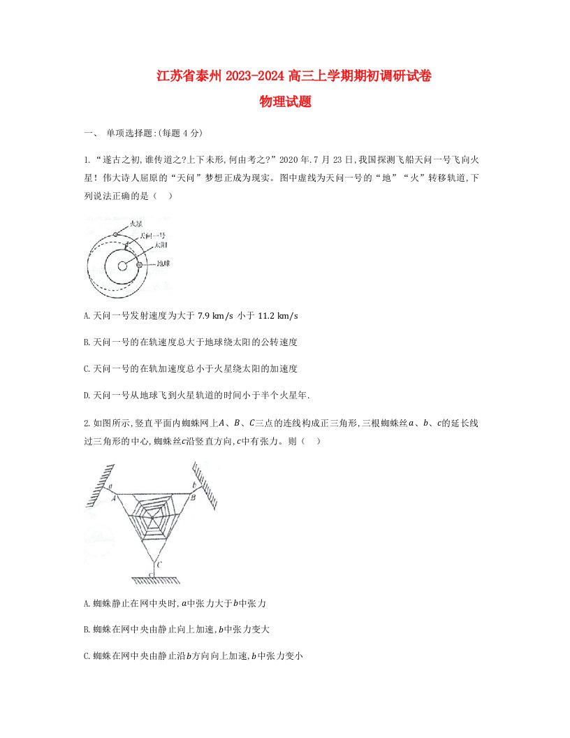 江苏省泰州2022_2023高三物理上学期期初调研考试试题