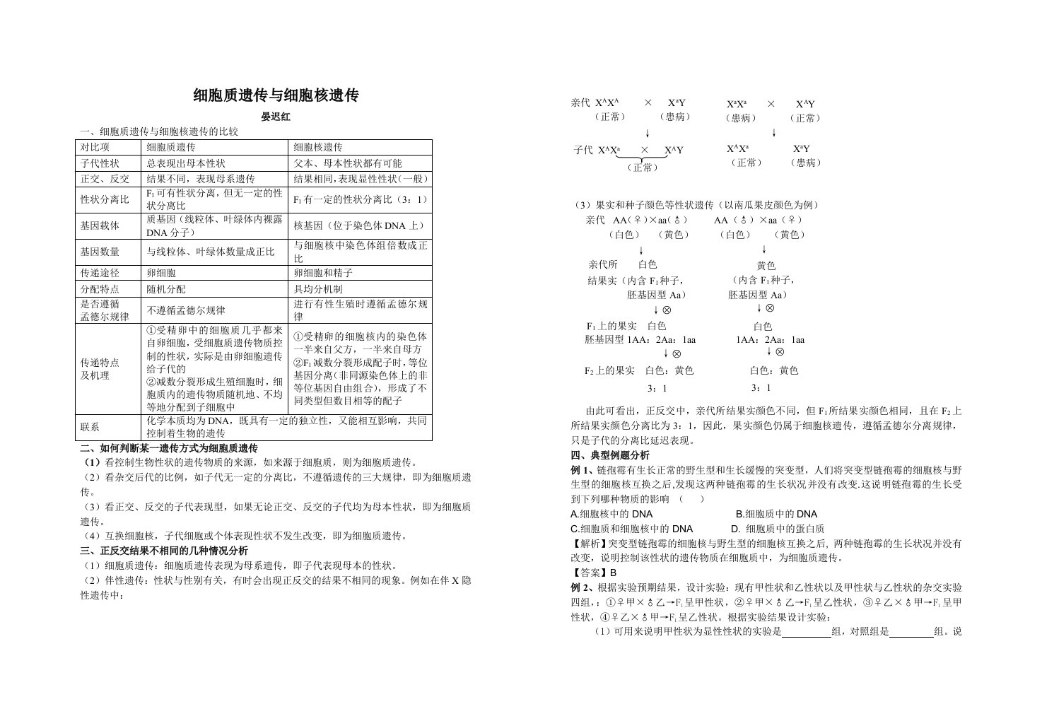 细胞质遗传与细胞核遗传