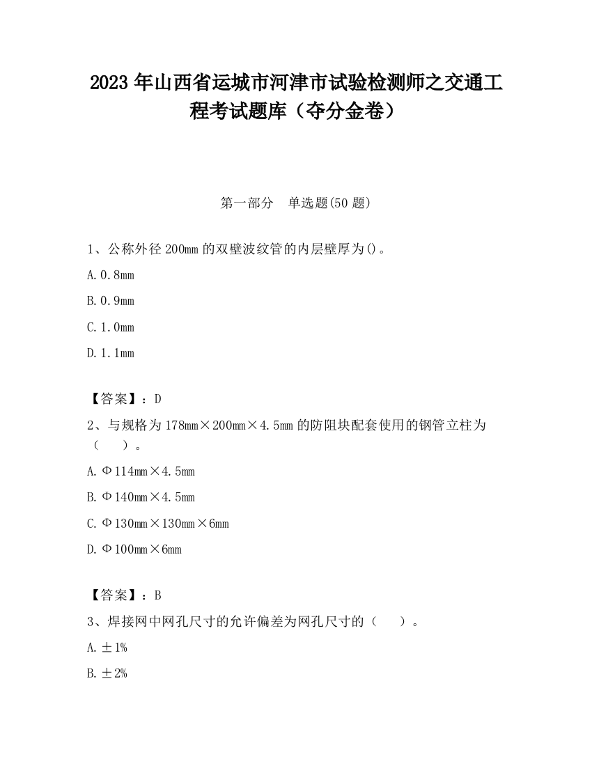 2023年山西省运城市河津市试验检测师之交通工程考试题库（夺分金卷）