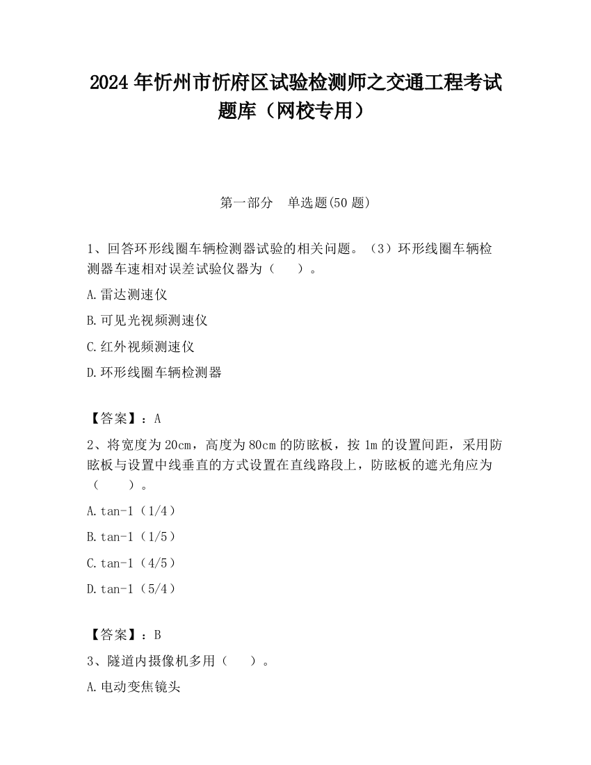 2024年忻州市忻府区试验检测师之交通工程考试题库（网校专用）