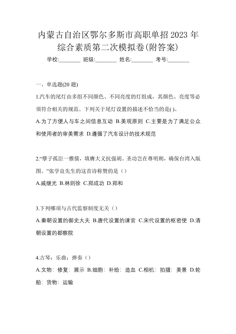 内蒙古自治区鄂尔多斯市高职单招2023年综合素质第二次模拟卷附答案