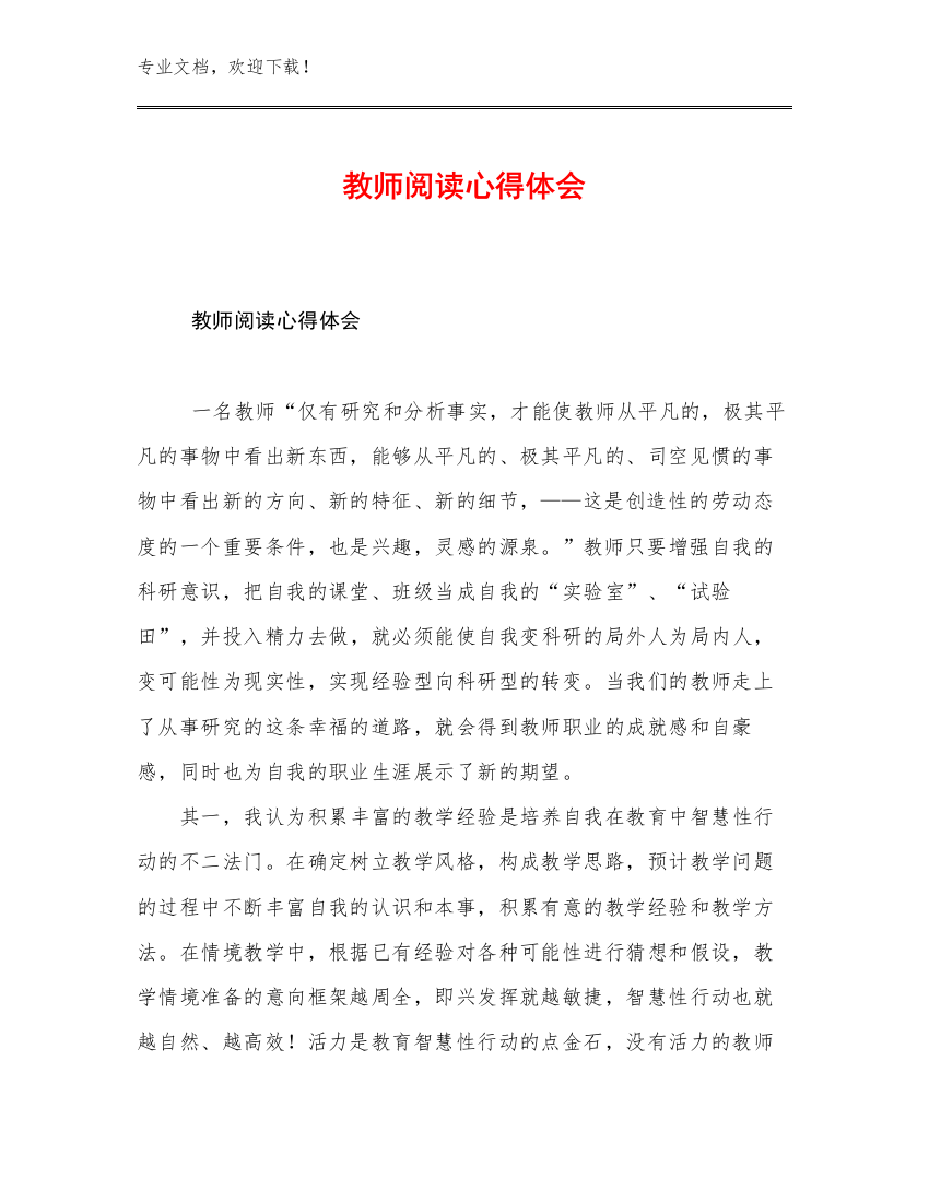 2023教师阅读心得体会例文23篇文档汇编