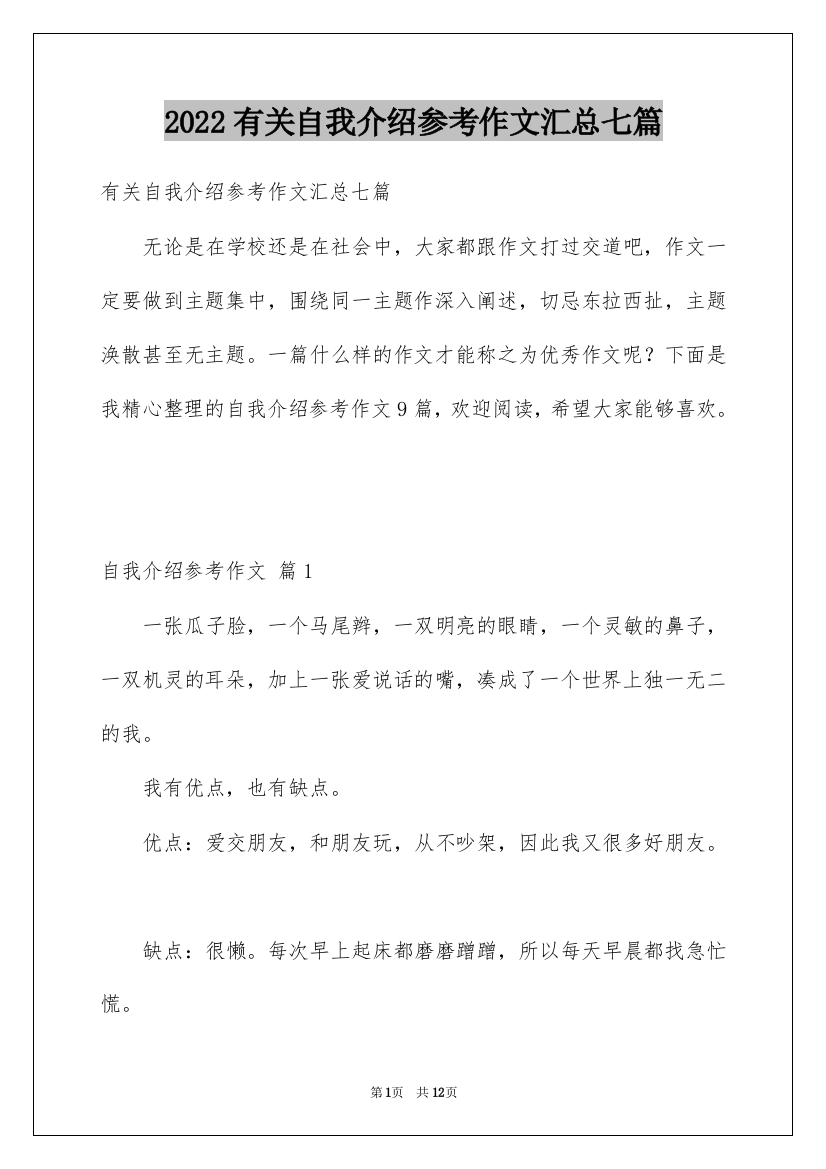 2022有关自我介绍参考作文汇总七篇