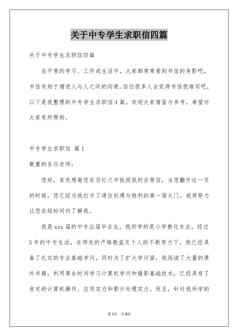 关于中专学生求职信四篇例文