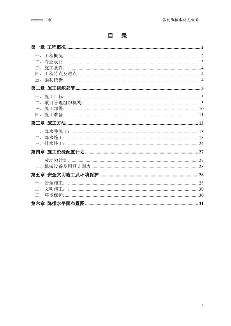 基坑降排水方案