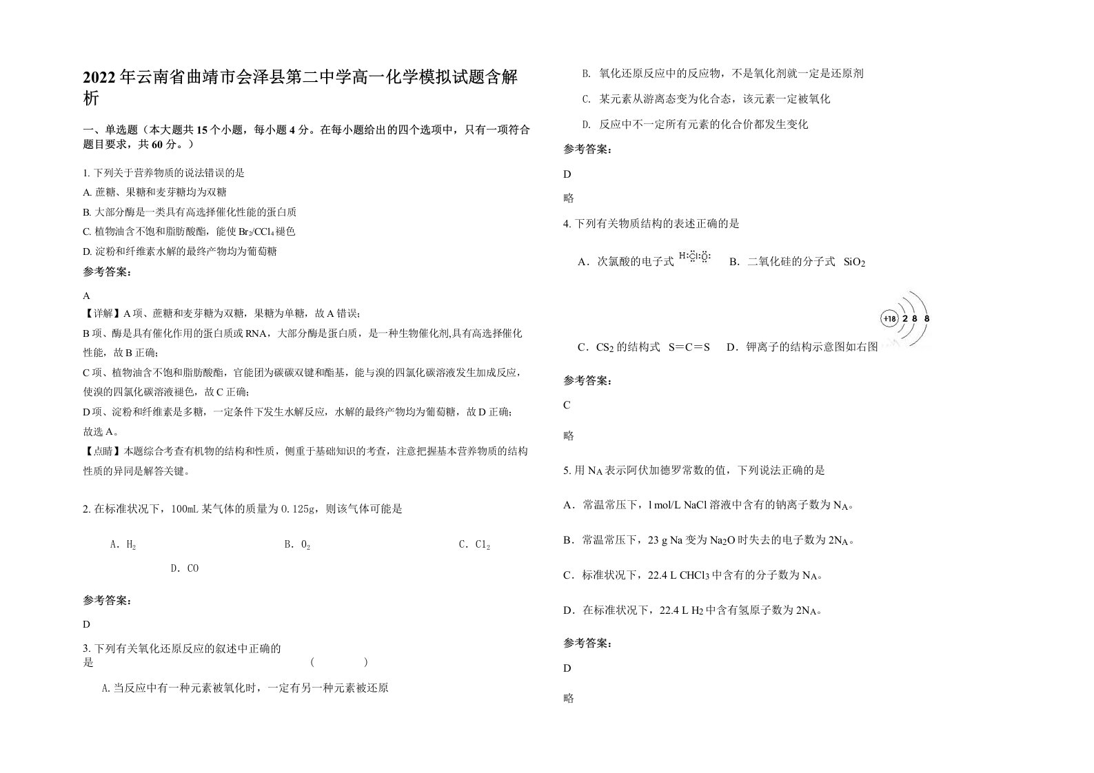 2022年云南省曲靖市会泽县第二中学高一化学模拟试题含解析