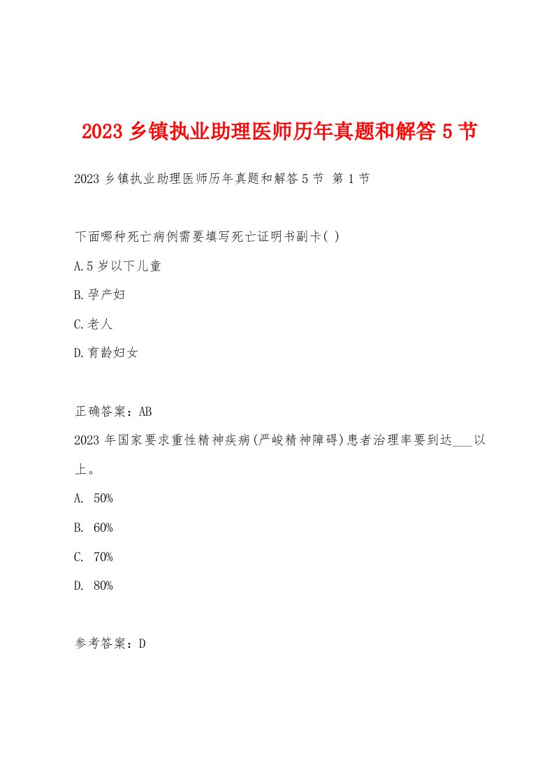 2023乡镇执业助理医师历年真题和解答5节