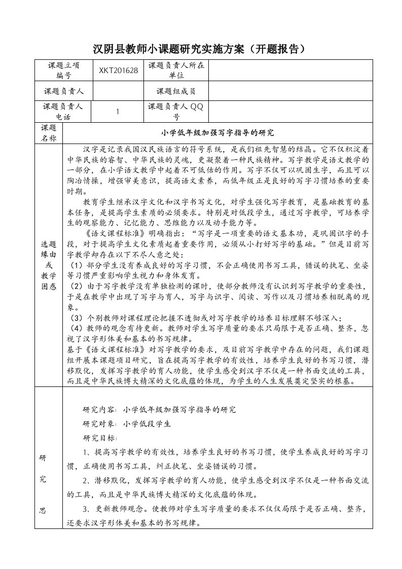 校级小课题小学低年级加强写字指导的研究