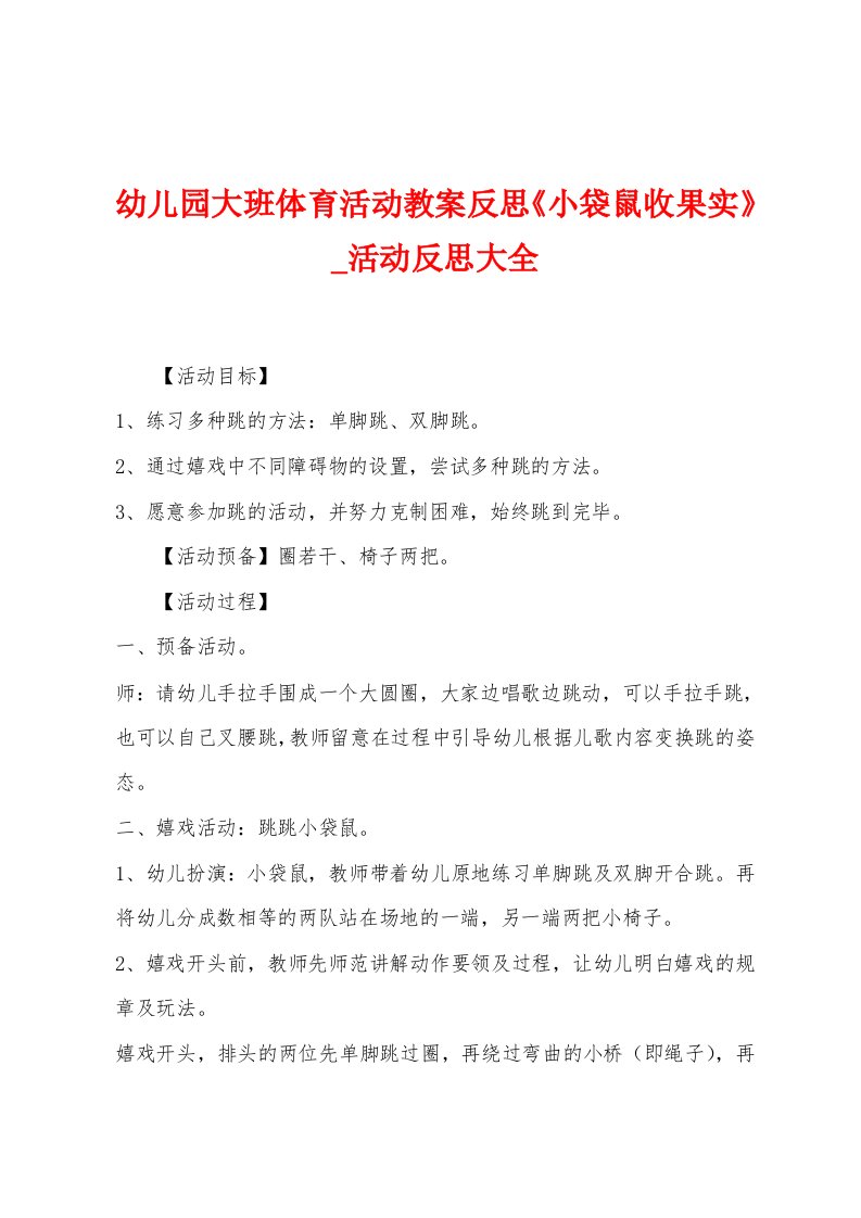 幼儿园大班体育活动教案反思《小袋鼠收果实》