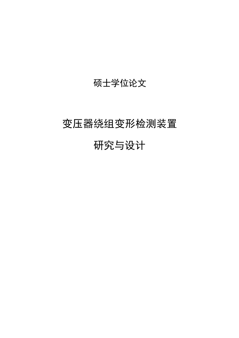 大学毕业论文-—变压器绕组变形检测装置研究与设计