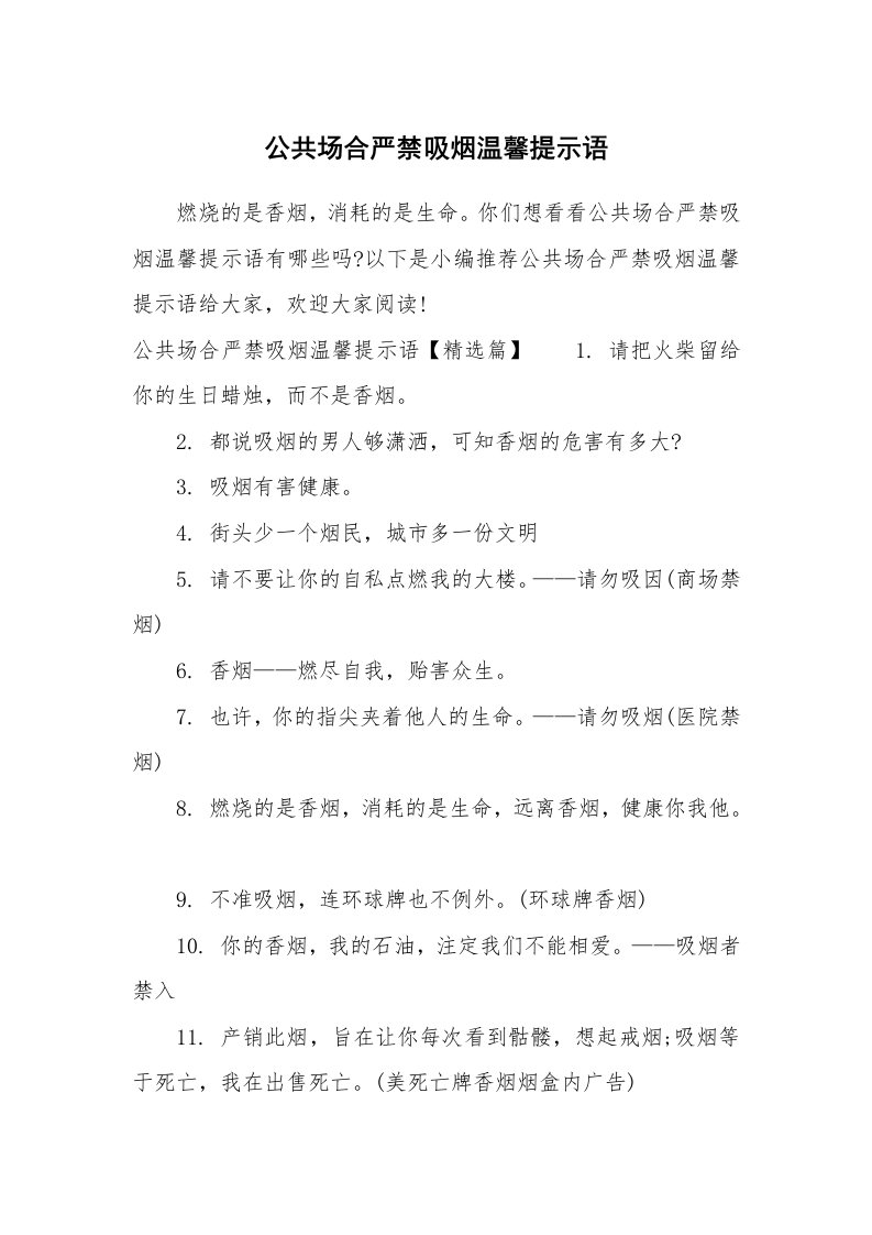 口号大全_656872_公共场合严禁吸烟温馨提示语