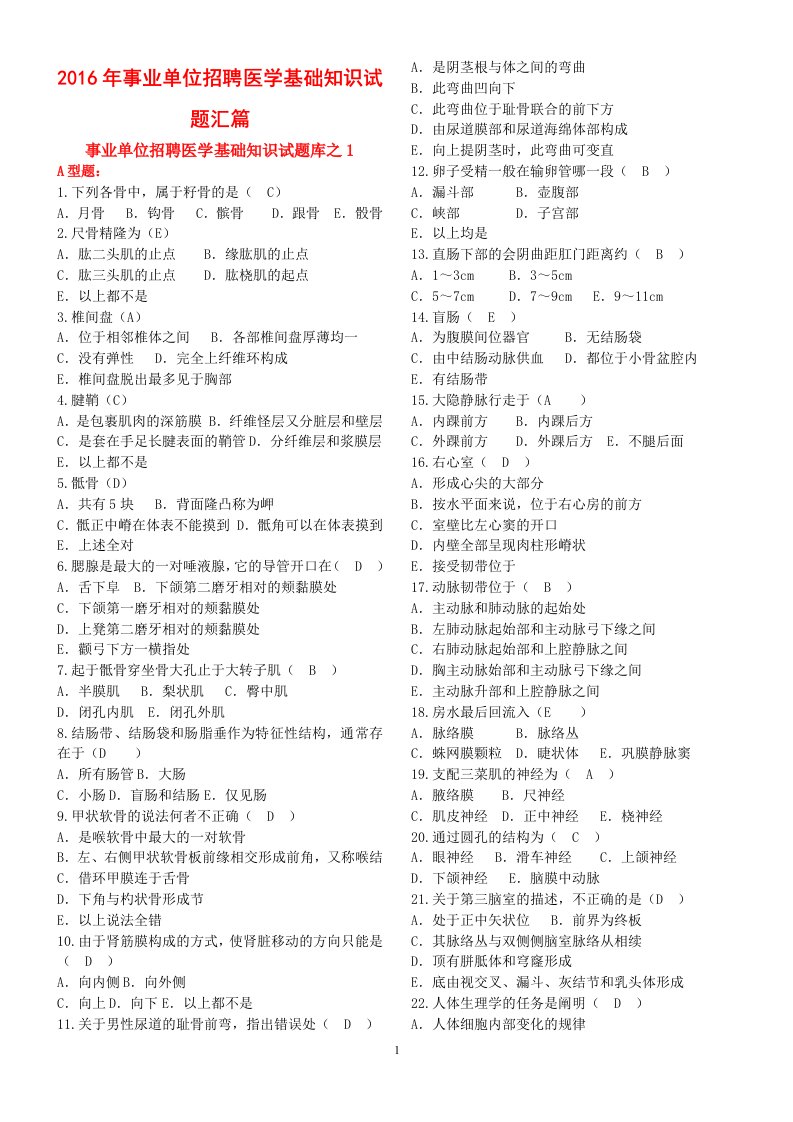 2016年事业单位招聘医学基础知识试题汇篇资料