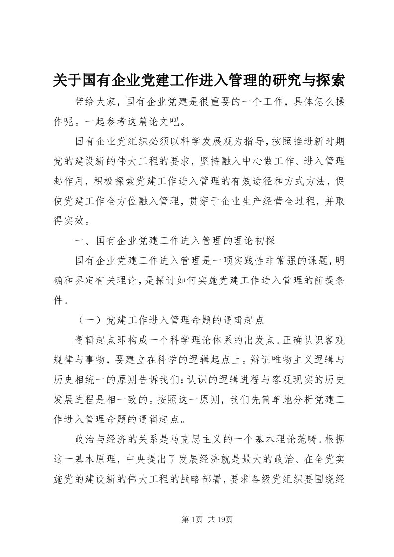 3关于国有企业党建工作进入管理的研究与探索