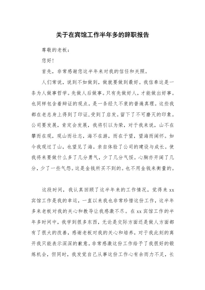 关于在宾馆工作半年多的辞职报告