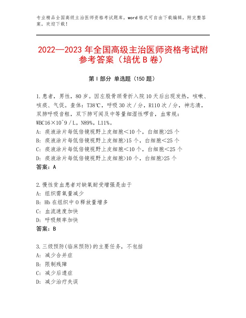 精品全国高级主治医师资格考试王牌题库及答案一套