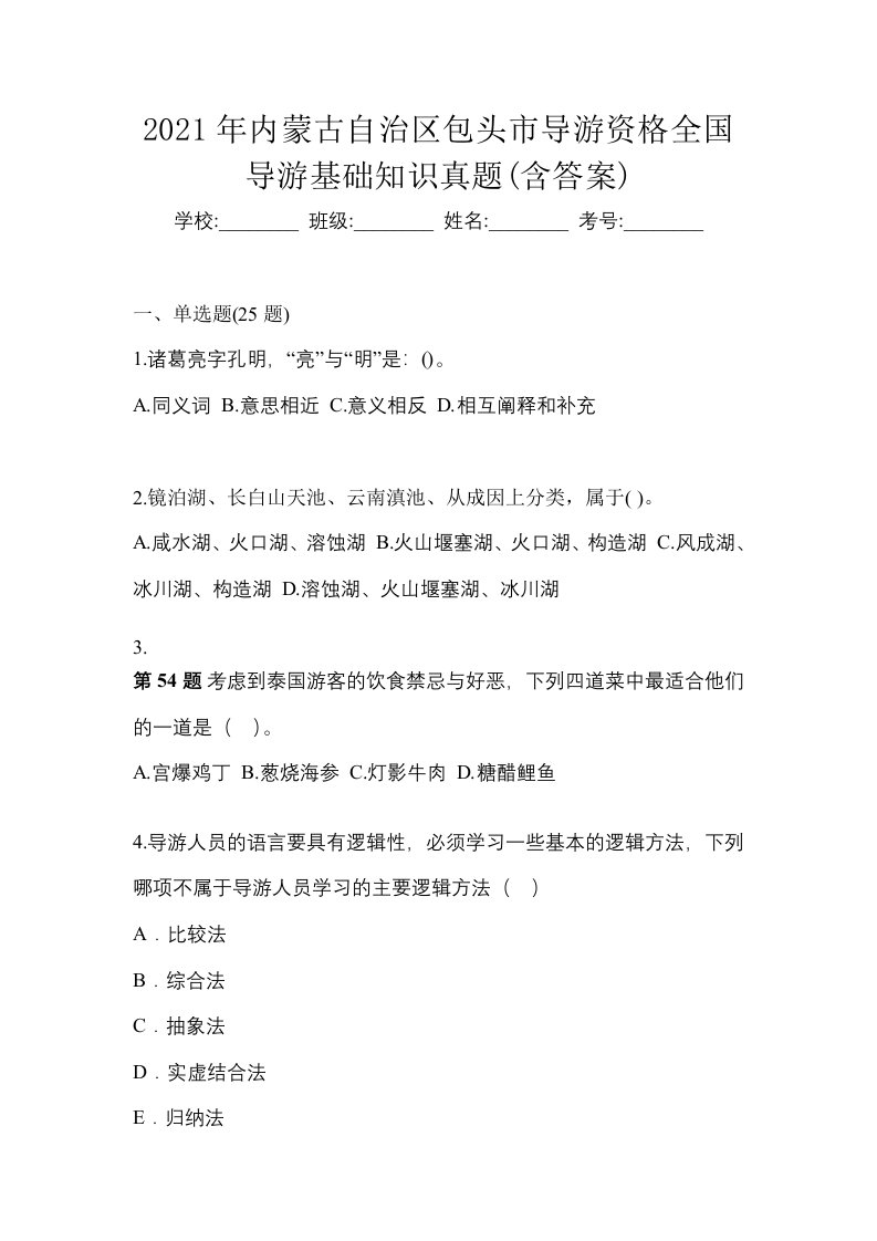 2021年内蒙古自治区包头市导游资格全国导游基础知识真题含答案