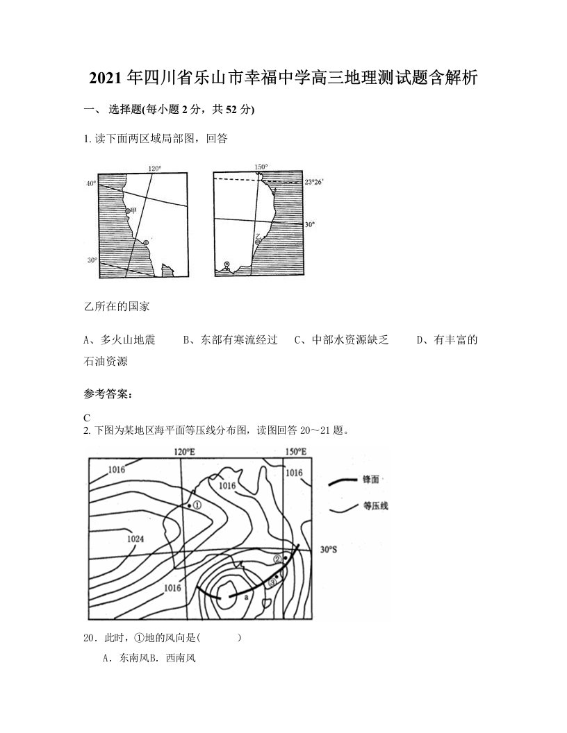 2021年四川省乐山市幸福中学高三地理测试题含解析