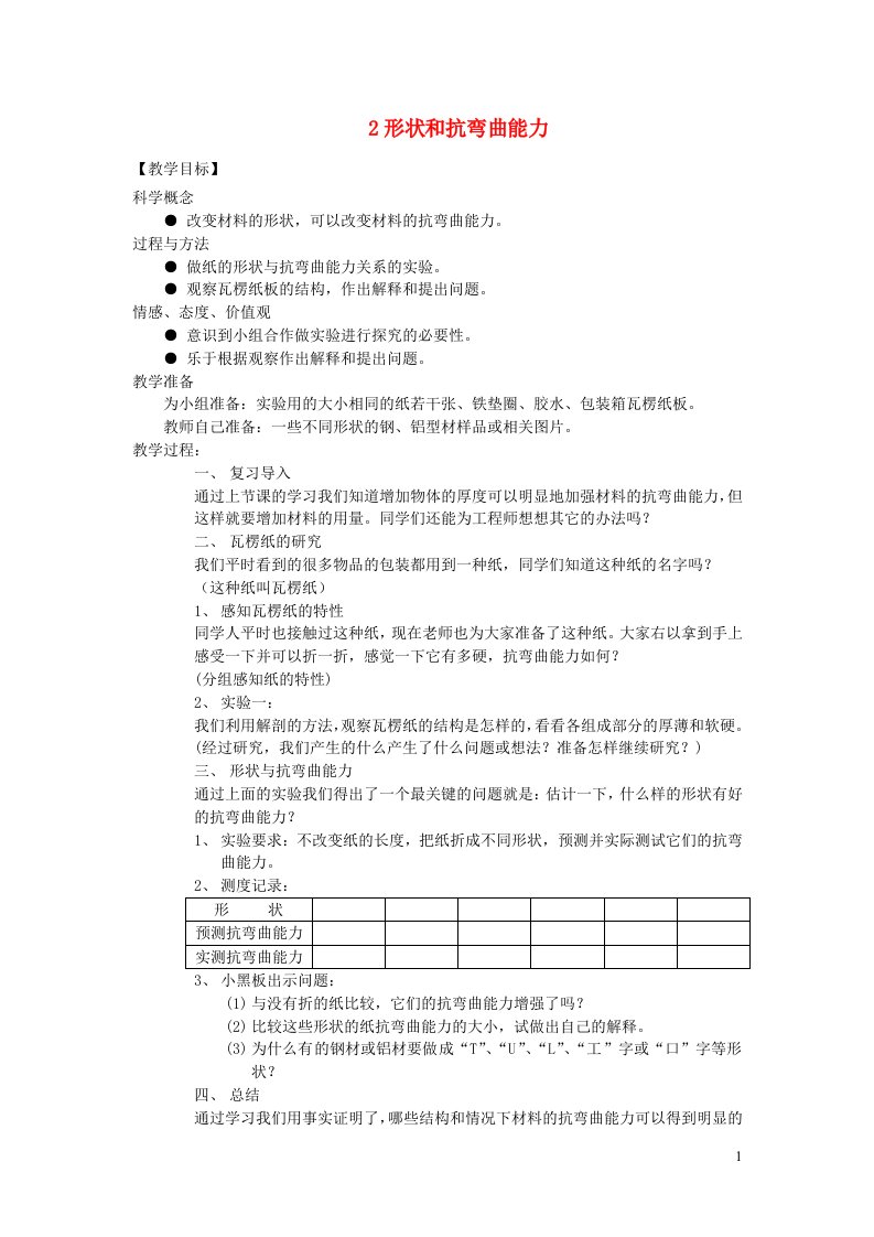 六年级科学上册第二单元形状与结构2形状和抗弯曲能力教案教科版