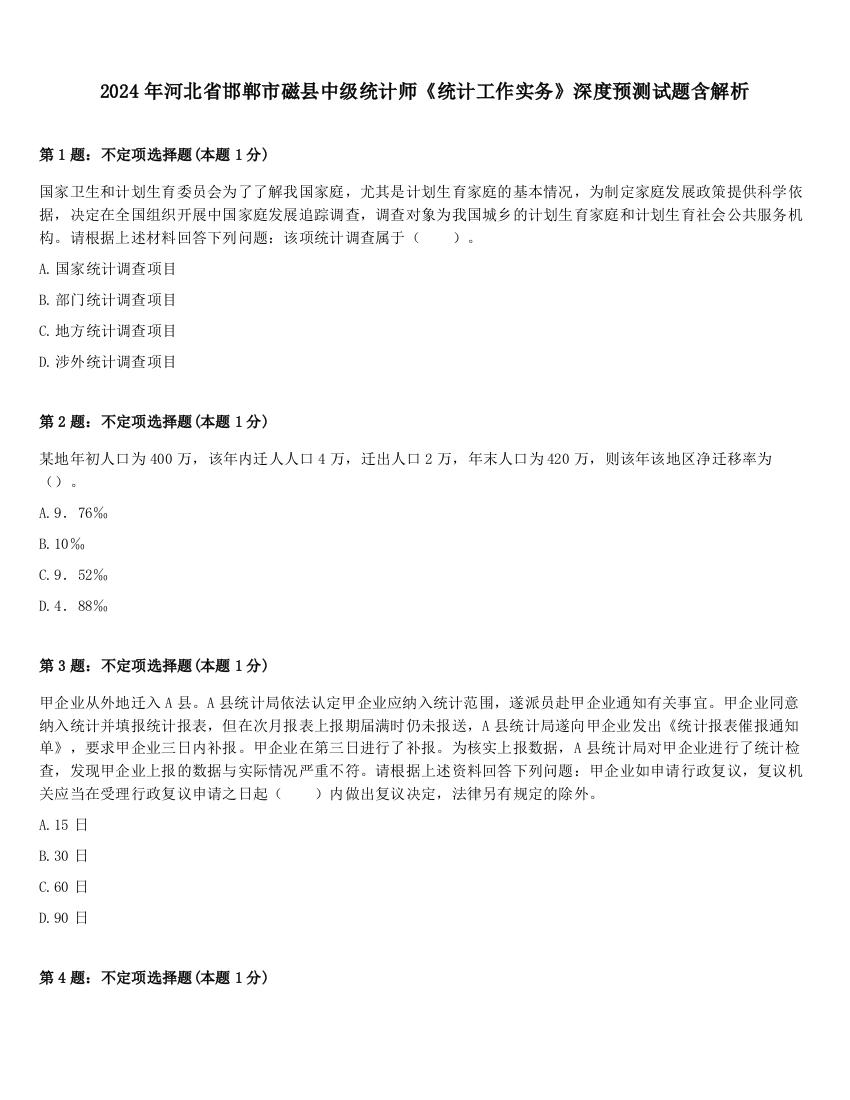 2024年河北省邯郸市磁县中级统计师《统计工作实务》深度预测试题含解析