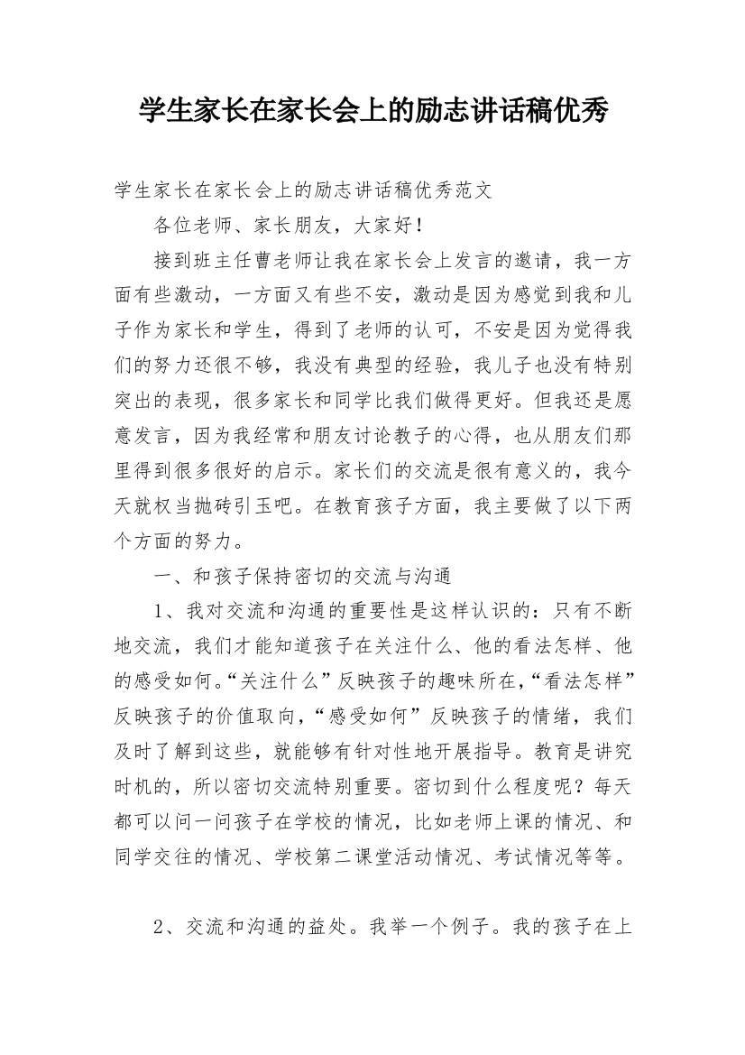 学生家长在家长会上的励志讲话稿优秀