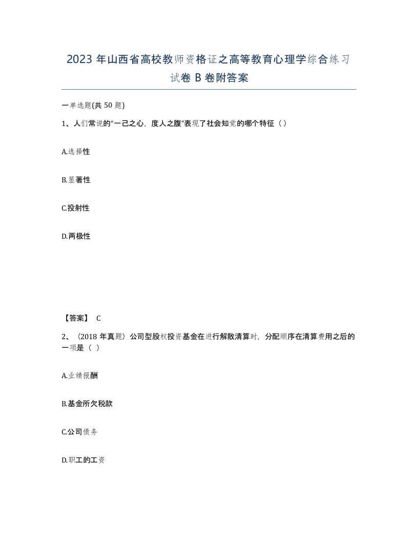 2023年山西省高校教师资格证之高等教育心理学综合练习试卷B卷附答案