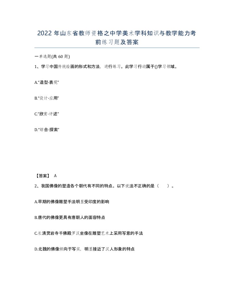 2022年山东省教师资格之中学美术学科知识与教学能力考前练习题及答案