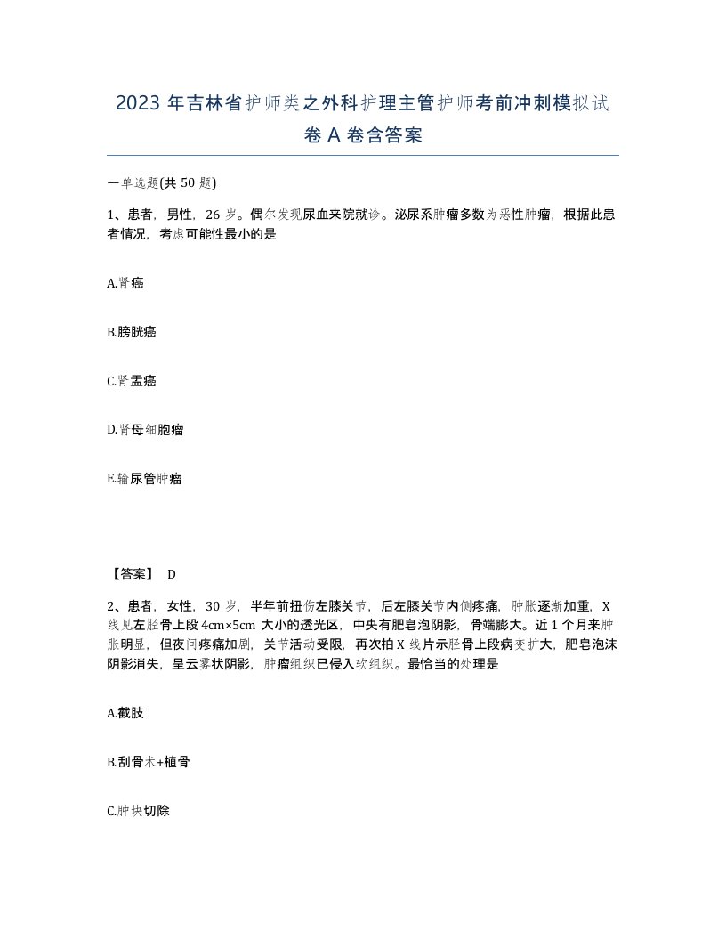 2023年吉林省护师类之外科护理主管护师考前冲刺模拟试卷A卷含答案