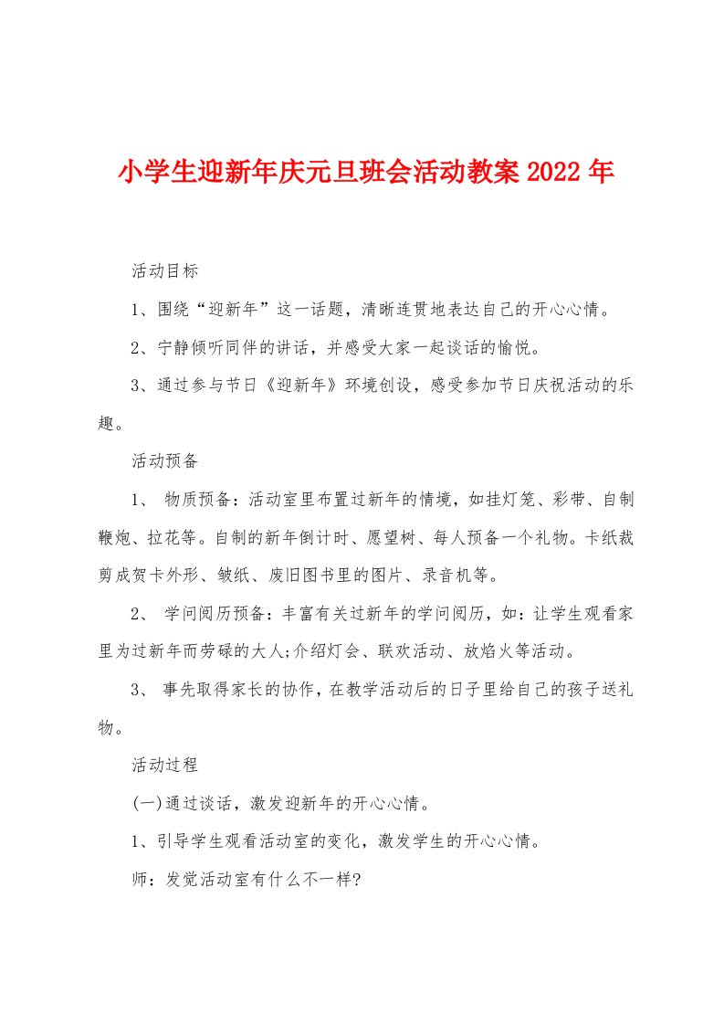 小学生迎新年庆元旦班会活动教案2022年