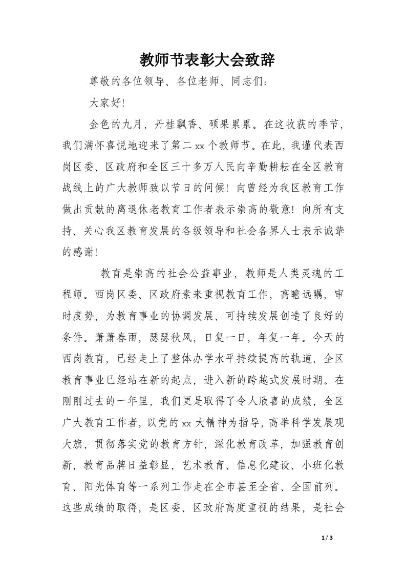 教师节表彰大会致辞